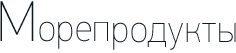 Морепродукты